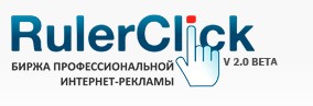 RulerClick - биржа профессиональной интернет-рекламы