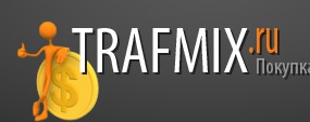 TRAFMIX - покупка и продажа трафика